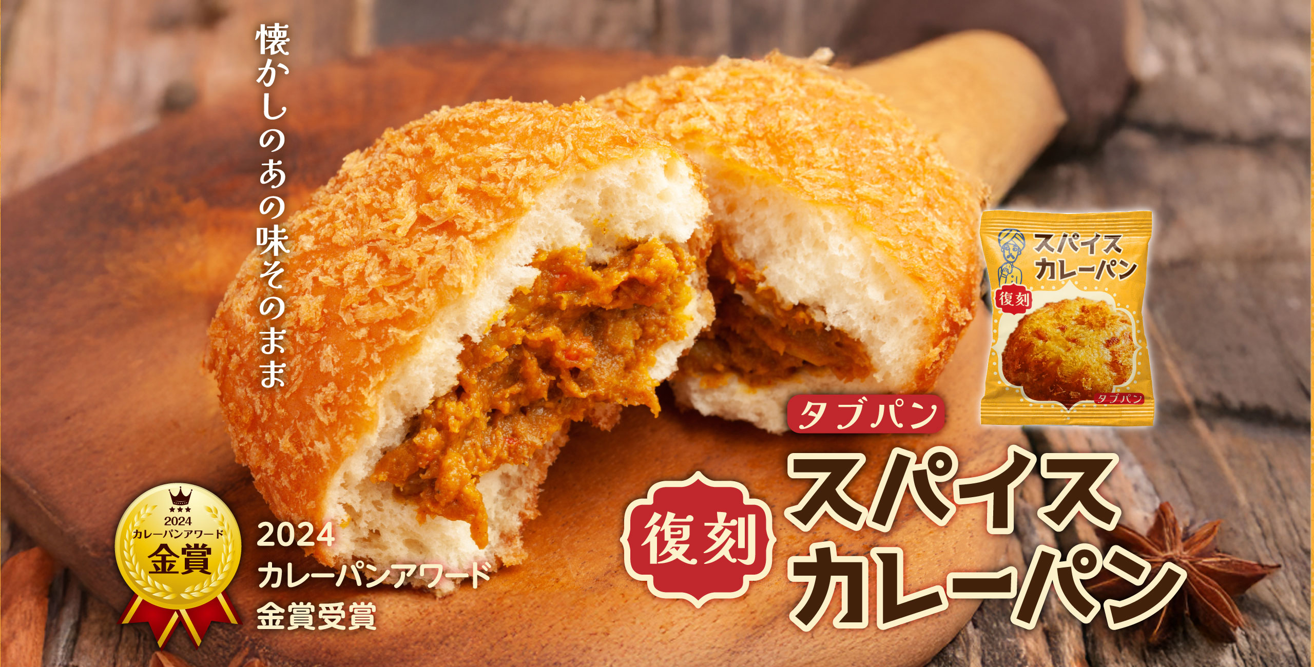 復刻タブパンのスパイシーカレーパン(2024年カレーパンアワード金賞受賞)